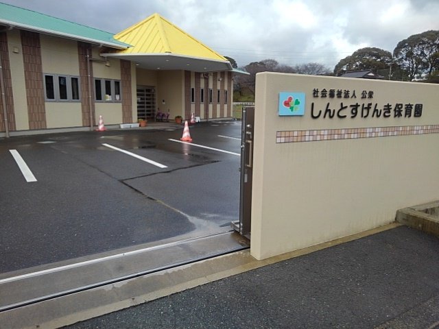 しんとすげんき保育園まで1140m