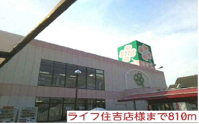 ライフ住吉店様まで810m