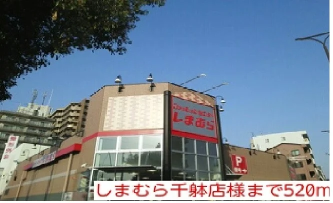 しまむら千躰店様まで520m