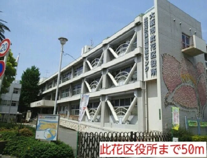 此花区役所まで50m