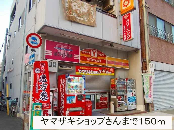 ヤマザキショップさんまで150m