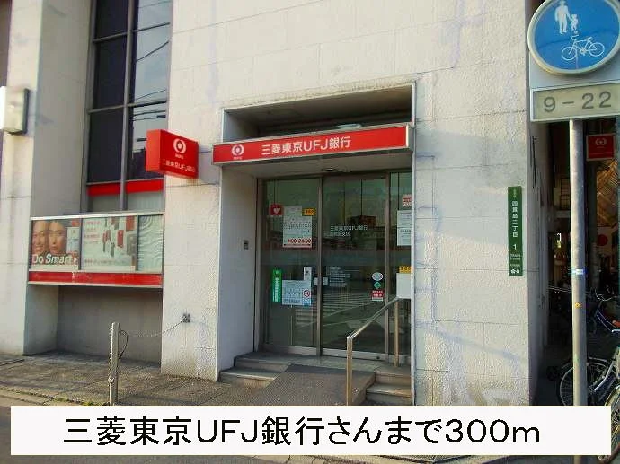 三菱東京ＵＦＪ銀行さんまで300m