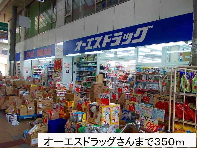 オーエスドラッグさんまで350m