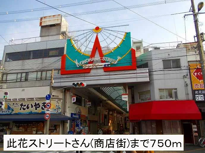 此花ストリート(商店街)さんまで750m