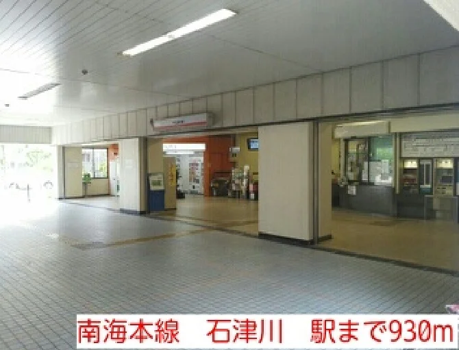 南海本線　石津川　駅まで930m