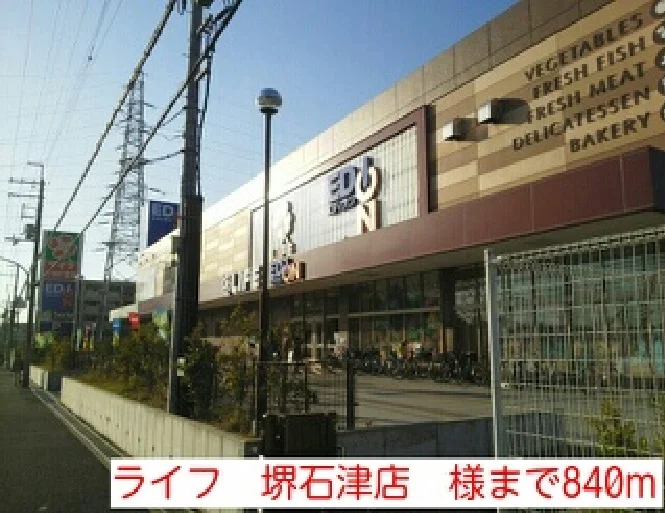ライフ　堺石津店　様まで840m