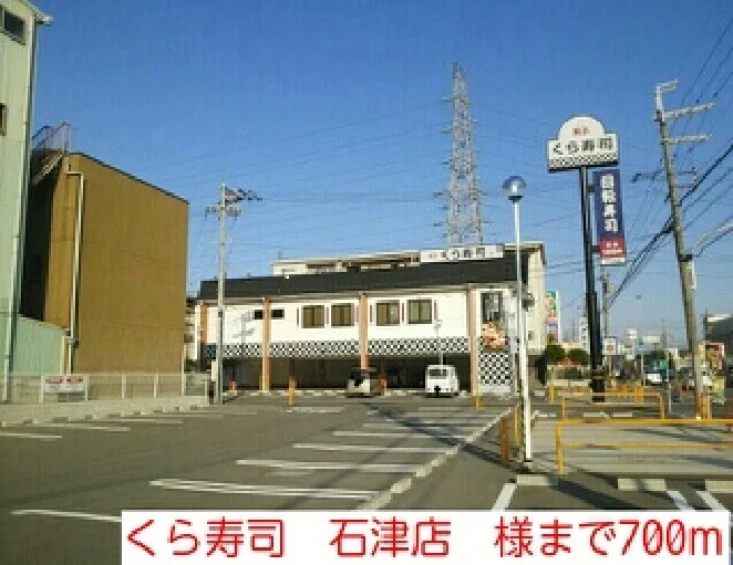 くら寿司　石津店　様まで700m