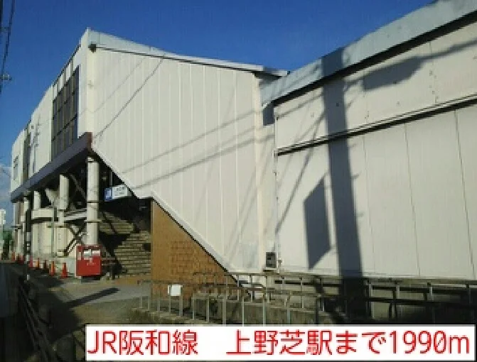 JR阪和線　上野芝駅まで1990m
