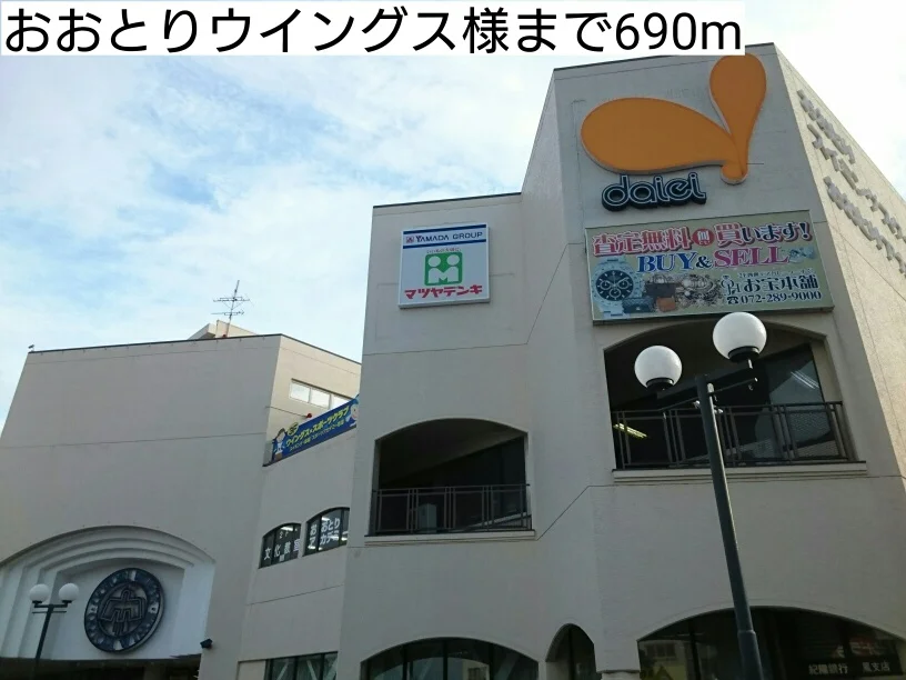 おおとりウイングス様まで690m