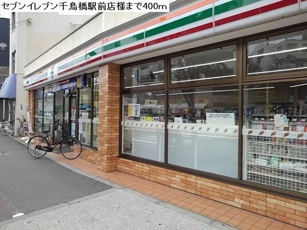 セブンイレブン千鳥橋駅前店まで400m