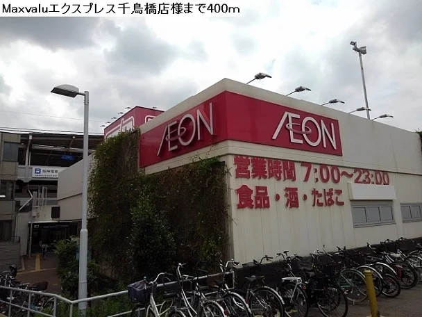 Maxvalu千鳥橋店まで400m