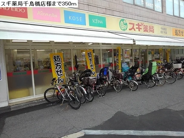 スギ薬局千鳥橋店まで350m