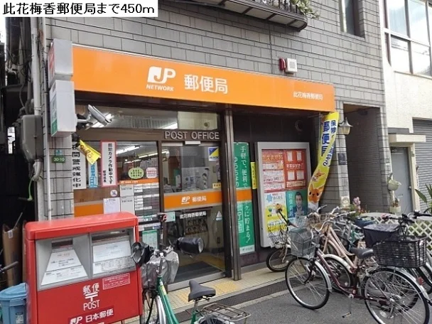 此花梅香郵便局まで450m