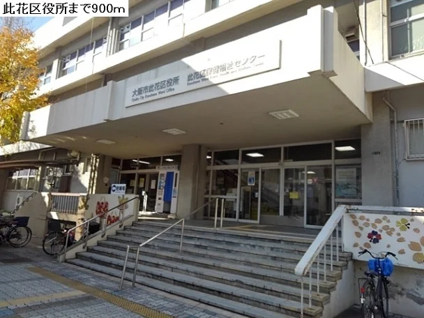 此花区役所まで900m