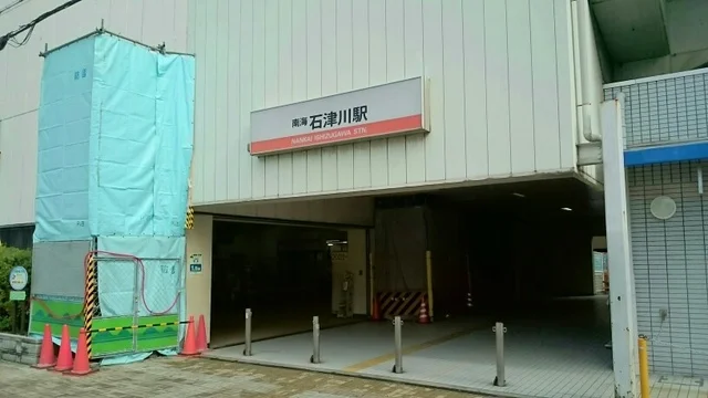 南海本線 石津川駅まで1520m