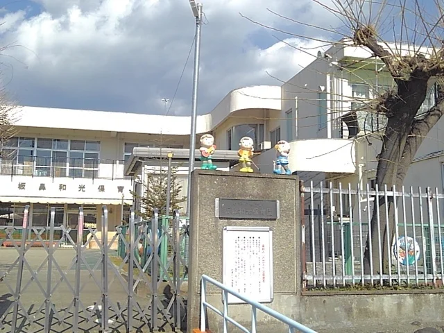 板鼻和光保育園まで950m