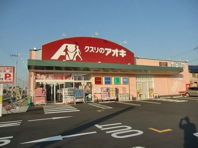 クスリのアオキ目川店まで975m