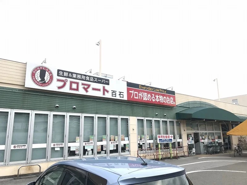 プロマート 百石店まで280メートル（徒歩4分）