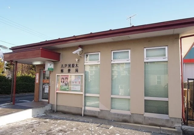 八戸河原木郵便局まで1000m