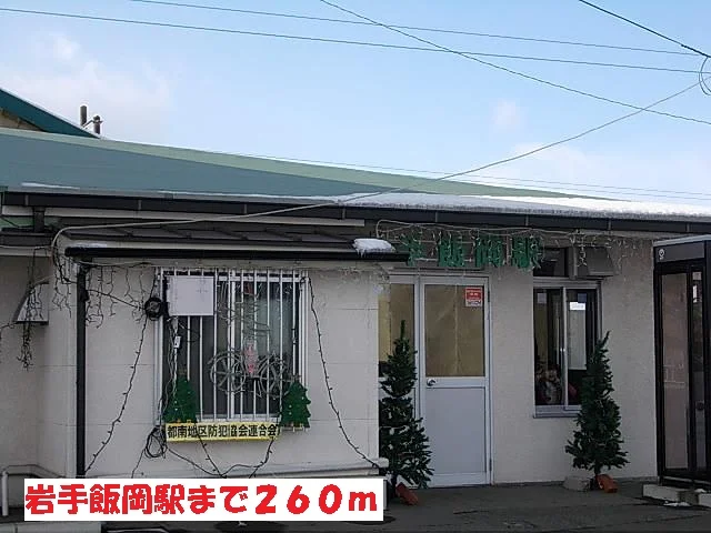 岩手飯岡駅まで260m