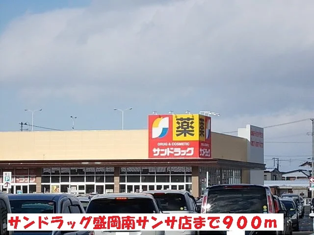 サンドラッグ盛岡南サンサ店まで900m