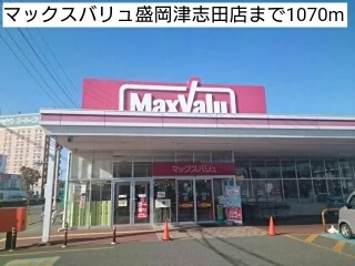 マックスバリュ盛岡津志田店まで1070m
