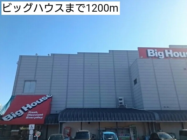 ビッグハウスまで1200m