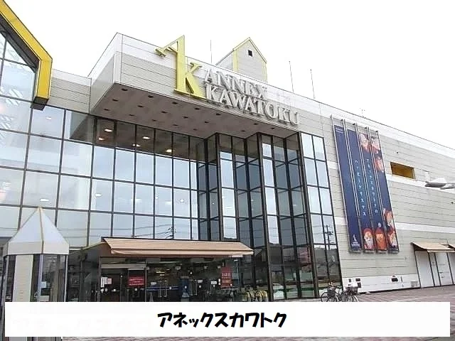 アネックスカワトクまで150m