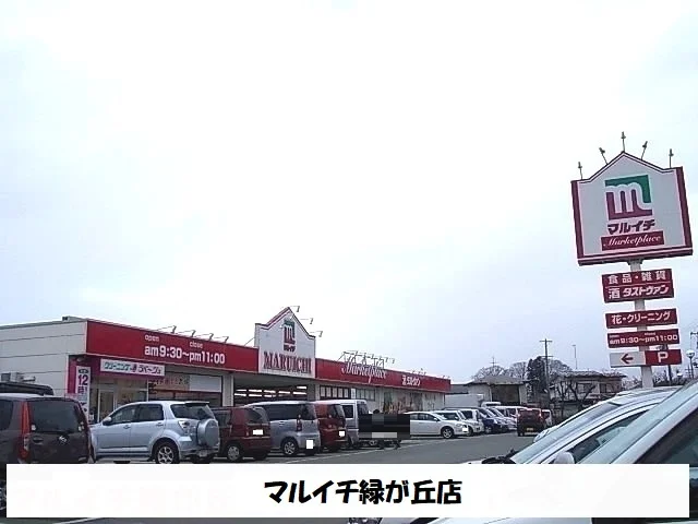 マルイチ緑が丘店まで450m