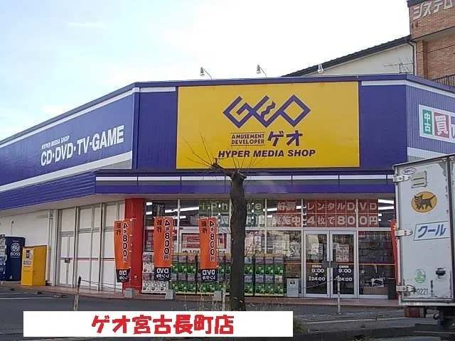ゲオ宮古長町店まで650m