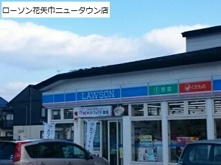 ローソン花矢巾ニュータウン店まで150m