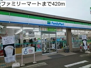 ファミリーマートまで420m