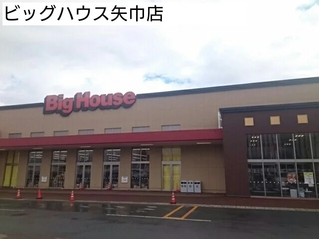 ビッグハウス矢巾店まで950m