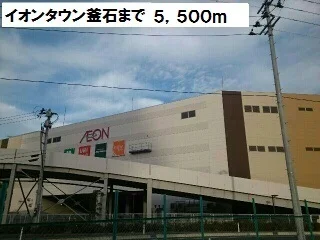 イオンタウン釜石まで5500m