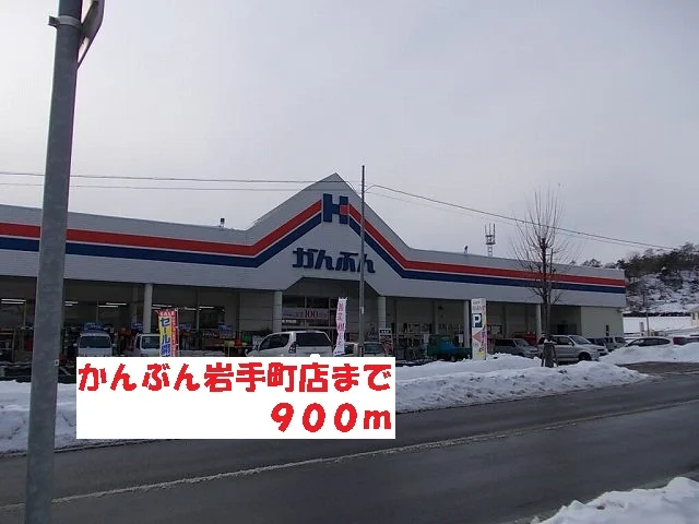 かんぶん岩手町店まで900m