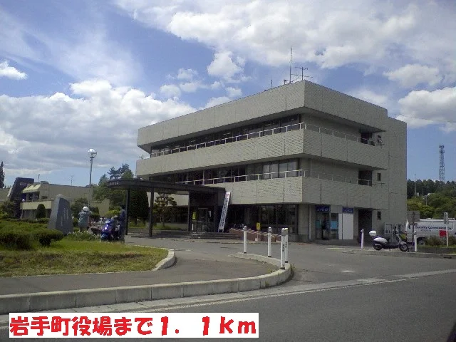 岩手町役場まで1100m