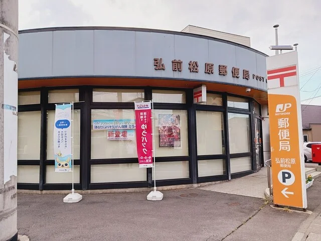 弘前松原郵便局まで1300m