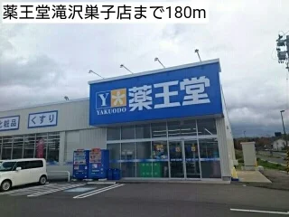 薬王堂滝沢巣子店まで180m