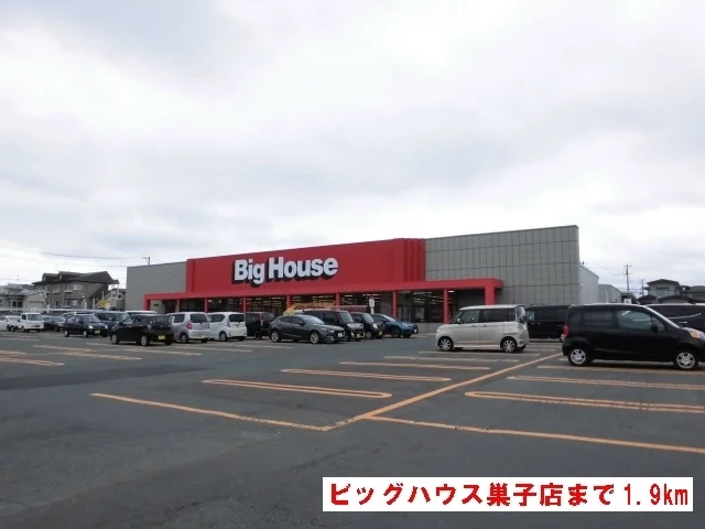 ビッグハウス巣子店まで1900m