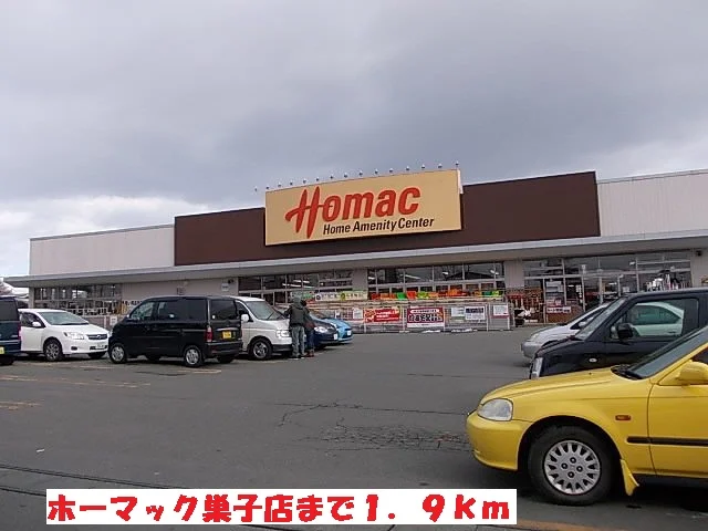 ホーマック巣子店まで1900m
