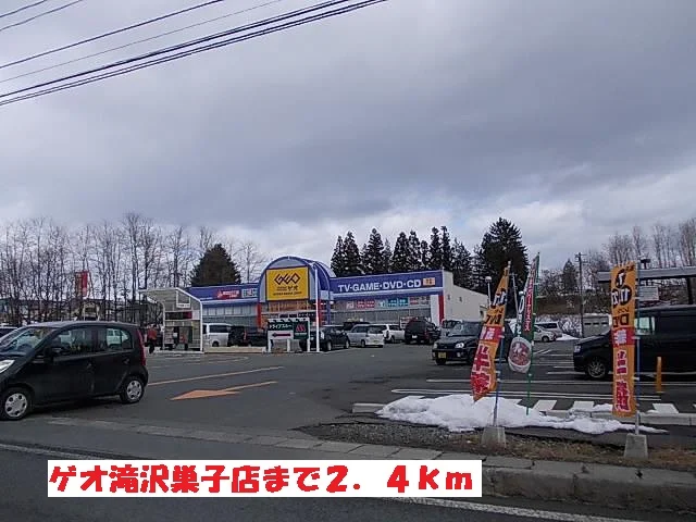 ゲオ滝沢巣子店まで2400m