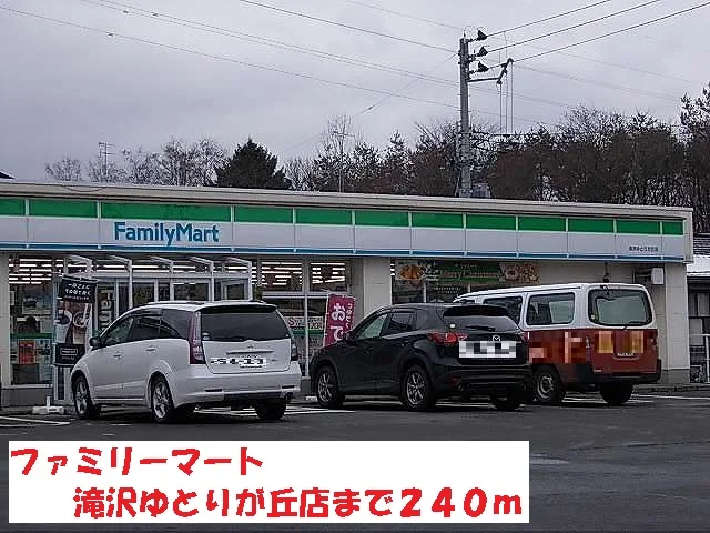 ファミリーマート滝沢ゆとりが丘まで240m