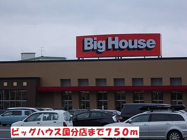 ビッグハウス国分店まで750m