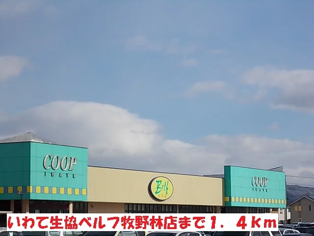 いわて生協ベルフ牧野林店まで1400m