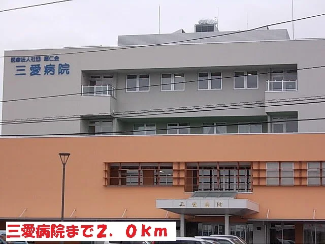 三愛病院まで2000m