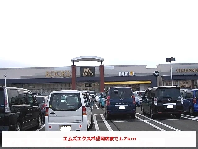 エムズエクスポ盛岡店まで1700m