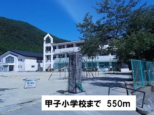 甲子小学校まで550m