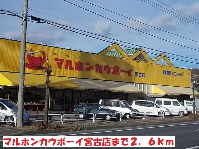 マルホンカウボーイ宮古店まで2600m