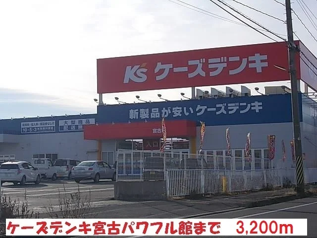 ケーズデンキ宮古パワフル館まで3200m