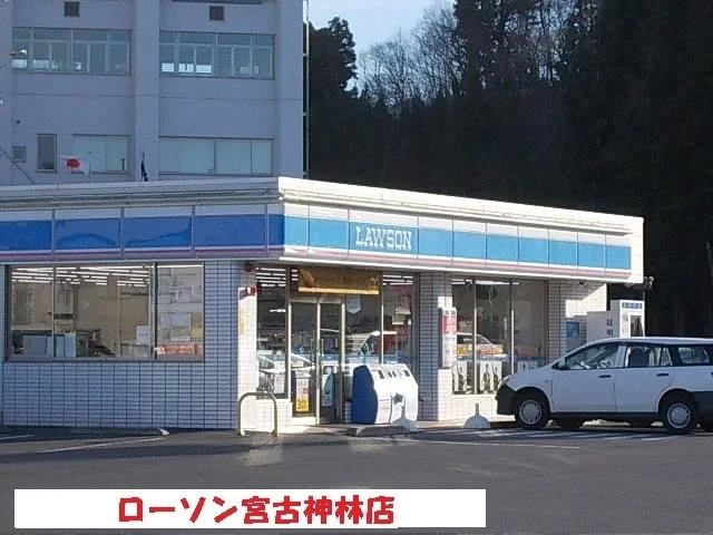 ローソン宮古神林店まで240m